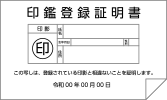 印鑑登録証明書（発行から1ヵ月以内のもの）