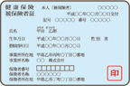 健康保険証両面（国民健康保険証の場合は表面のみ）