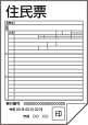 住民票（発行から1ヶ月以内のもの）