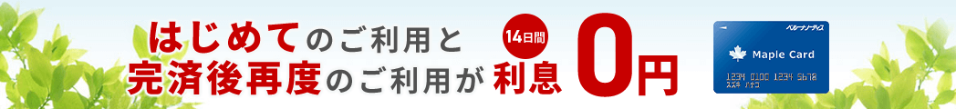 はじめてのご利用と完済後再度のご利用が14日間利息0円