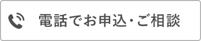 電話でお申込・相談する