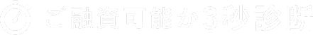 ご融資可能か3秒診断