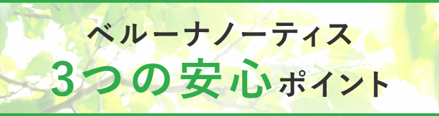 ベルーナノーティス 3つの安心ポイント