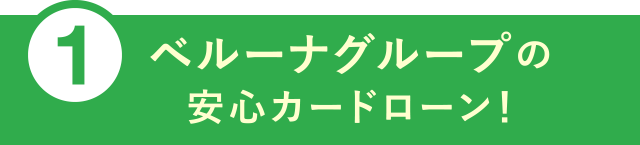 ①ベルーナグループの安心カードローン