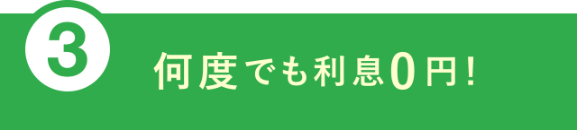 ③何度でも利息0円！