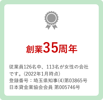 創業35周年 従業員126名中、113名が女性の会社です。（2022年1月時点）