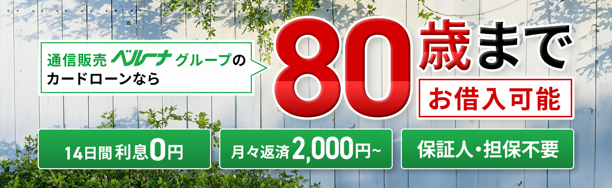 通信販売ベルーナグループのカードローンなら80歳までお借入可能 担保・保証人不要 月々返済2,000円〜