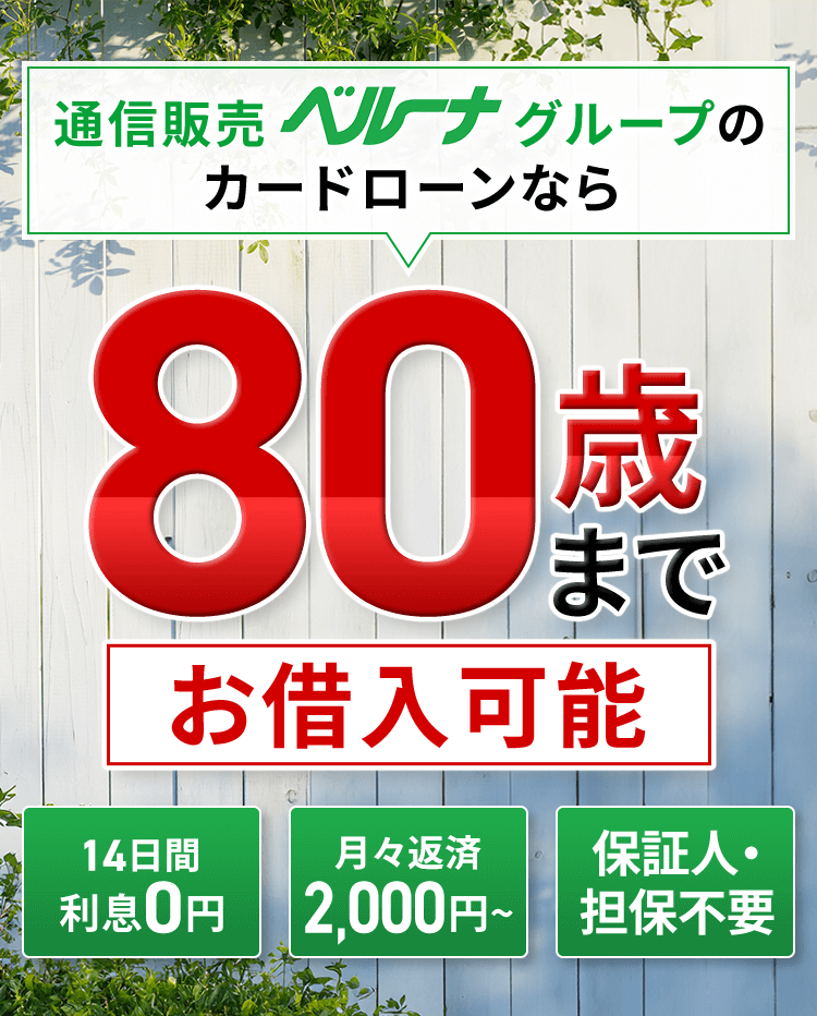 通信販売ベルーナグループのカードローンなら80歳までお借入可能 担保・保証人不要 月々返済2,000円〜